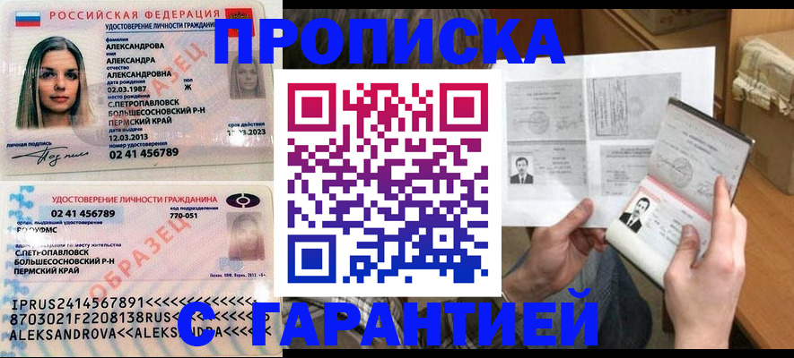 купить прописку в Соль-Илецке